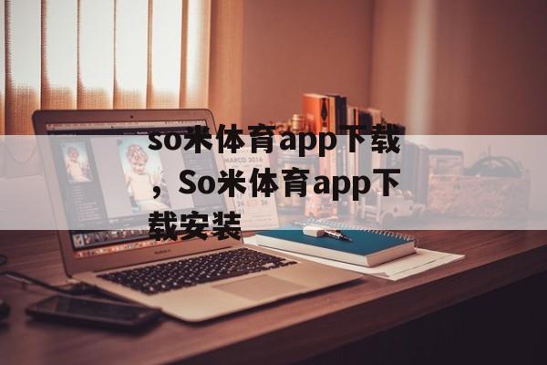 so米体育app下载，So米体育app下载安装