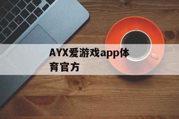 AYX爱游戏app体育官方