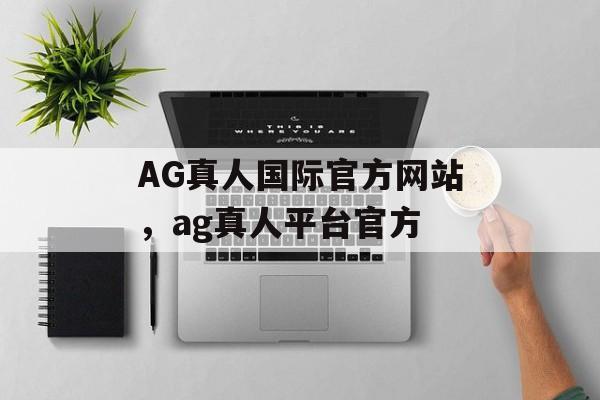 AG真人国际官方网站，ag真人平台官方