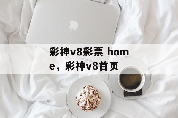 彩神v8彩票 home，彩神v8首页