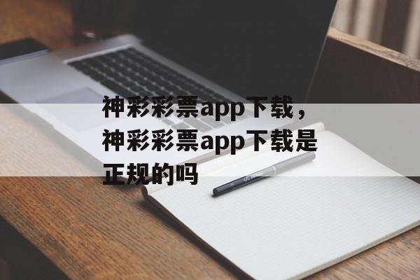 神彩彩票app下载，神彩彩票app下载是正规的吗