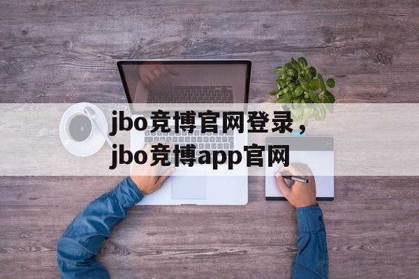 jbo竞博官网登录，jbo竞博app官网