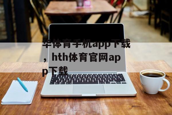 华体育手机app下载，hth体育官网app下载