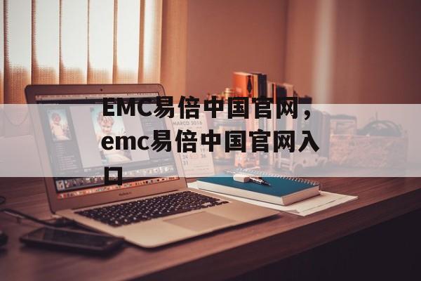 EMC易倍中国官网，emc易倍中国官网入口