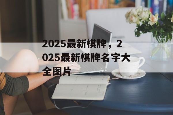 2025最新棋牌，2025最新棋牌名字大全图片