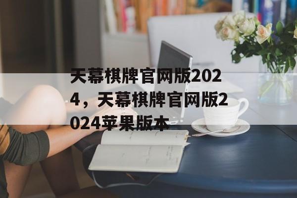 天幕棋牌官网版2024，天幕棋牌官网版2024苹果版本