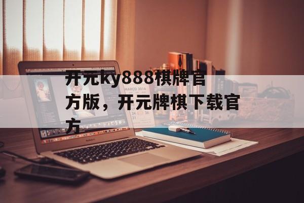 开元ky888棋牌官方版，开元牌棋下载官方