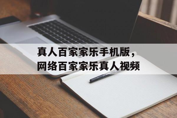 真人百家家乐手机版，网络百家家乐真人视频