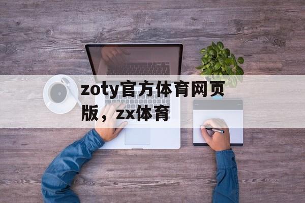 zoty官方体育网页版，zx体育