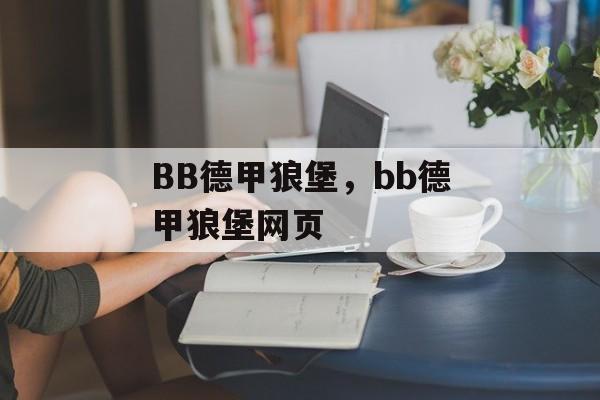 BB德甲狼堡，bb德甲狼堡网页