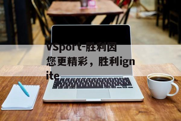 VSport-胜利因您更精彩，胜利ignite