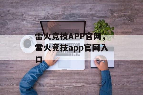 雷火竞技APP官网，雷火竞技app官网入口